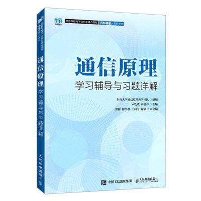 [N]通信原理学习辅导与习题详解(高等院校电子信息类重点课程名师精品系列教材)-9787115586032