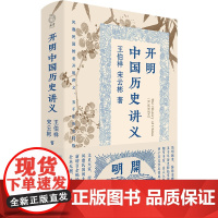 开明中国历史讲义