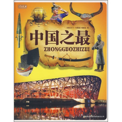 正版新书]中国之最(彩书坊珍藏版)《图说天下 珍藏版》编委会9