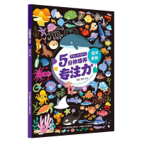 醉染图书思维训练游戏书5分钟培养专注力·海洋奥秘9787558189715
