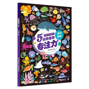 醉染图书思维训练游戏书5分钟培养专注力·海洋奥秘9787558189715