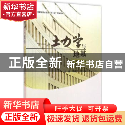 正版 土力学与地基 邢焕兰,吕玉梅主编 西南交通大学出版社 9787