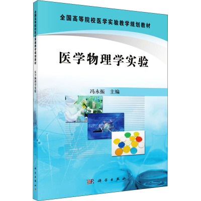 全国高等院校医学实验教学规划教材:医学物理学实验