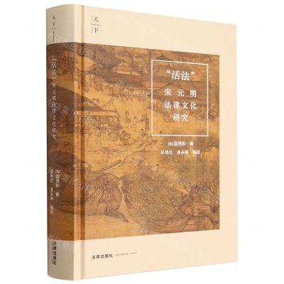 [N]活法(宋元明法律文化研究)(精)/法律文化研究文丛-9787519777746