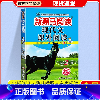 现代文课外阅读 小学二年级 [正版]2024 新黑马阅读二年级语文现代文课外阅读注音版小学生2年级阶梯阅读理解专项训练书