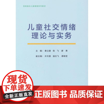 儿童社交情绪理论与实务秦立建,陈飞,廖勇经济科学出版社9787521859621社会科学/心理学