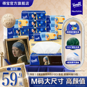 Tempo得宝戴珍珠耳环的少女联名印花无香抽纸90抽15包纸巾 4层加厚精致艺术印花家用实惠装餐巾纸面巾纸卫生纸纸巾