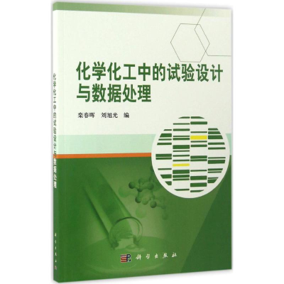 [M]化学化工中的试验设计与数据处理-9787030516886