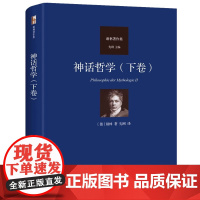 预售北大正版 神话哲学(下卷)谢林著作集一部关于人类意识的逻辑学以神话为例展示出来的精神现象学9787301360736