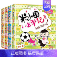 米小圈上学记:3年级[全4册] [正版]米小圈四年级全套米小圈上学记四年级阅读课外书读四年级小学生少儿读物米小圈校园故事