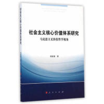 正版新书]社会主义核心价值体系研究-马克思主义价值哲学视角周