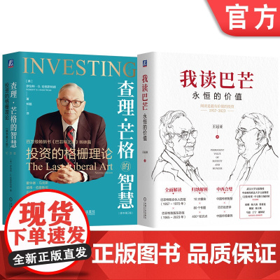 套装 我读巴芒 永恒的价值+查理 芒格的智慧 投资的格栅理论 套装全2册 巴菲特查理芒格投资思维 股市趋势经济金融投