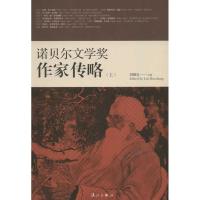 正版新书]诺贝尔文学奖作家传略刘硕良9787540758721