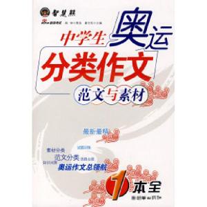 正版新书]中学生奥运分类作文唐仕伦9787505418608