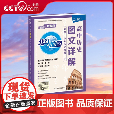 [央视网]高中历史图文详解 必修 中外历史纲要 下 它由北斗历史考试研究室编著 人大附中朝阳学校殷军老师主编 TB