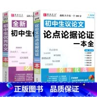 2本]初中生议论文论点论证+初中优秀作文 初中通用 [正版]冲刺2024易佰作文 初中生议论文论点论据论证一本全 初一初