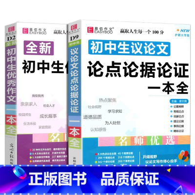 2本]初中生议论文论点论证+初中优秀作文 初中通用 [正版]冲刺2024易佰作文 初中生议论文论点论据论证一本全 初一初