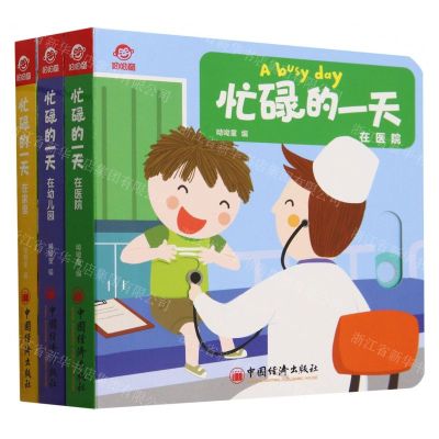 [N]忙碌的一天(共3册)-9787513675680