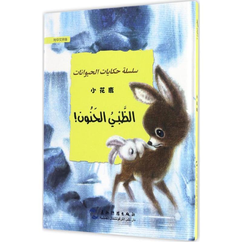 正版新书]欢乐的动物世界?小花鹿葛翠琳9787508530611