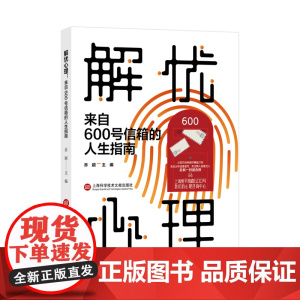 解忧心理:来自600号信箱的人生指南(上海宛平南路600号推出的心理咨询科普书 百万封书信中呈现27个不同人生故事 不管