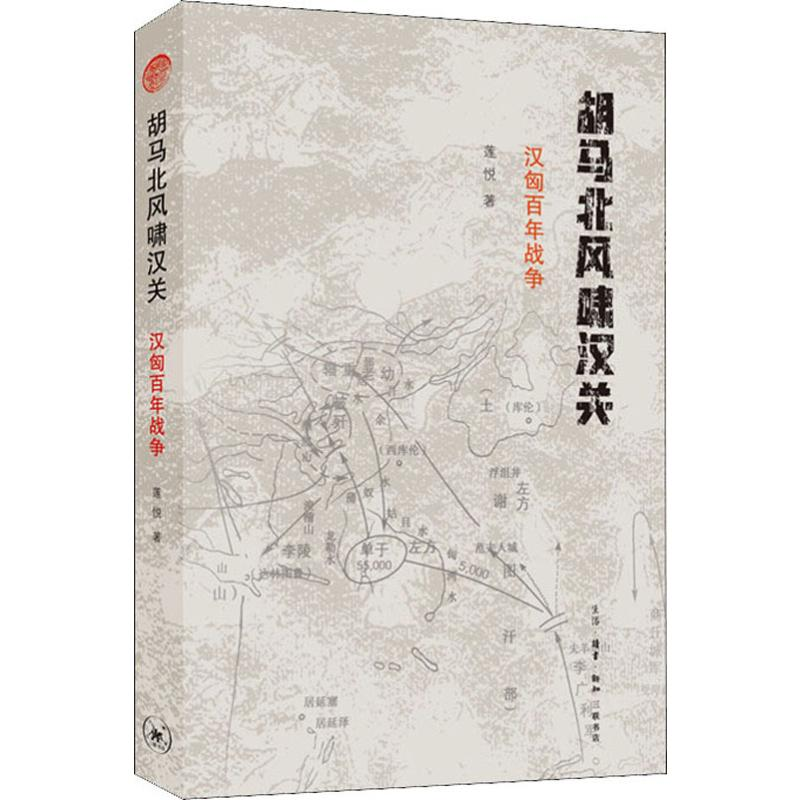 醉染图书胡马北风啸汉关 汉匈战争97871080650