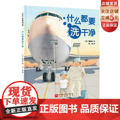 什么都要洗干净 童书 儿童绘本 科普 课外书 幼儿 清洁 劳动 职业 北京科学技术