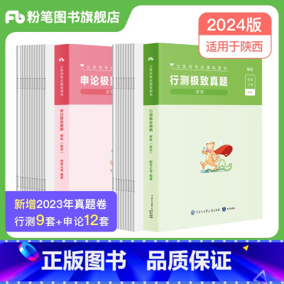 2024[陕西]真题套装 [正版]公考2024省考公务员考试真题试卷行测申论真题80分安徽云南四川贵州湖河南北福建吉林陕