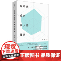 [正版]我不想成为伟大的母亲 泓舟著 开拓性的本土母职访谈与书写 刘擎周轶君李一诺郝景芳联袂 世纪文景