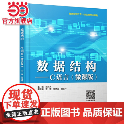 数据结构——C语言(微课版)(普通高等教育计算机类专业教材)