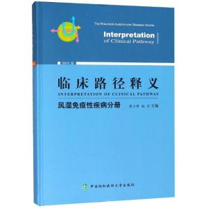 正版新书]临床路径释义 风湿免疫性疾病分册 2018年版曾小峰9787