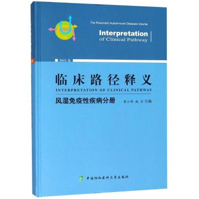 正版新书]临床路径释义 风湿免疫性疾病分册 2018年版曾小峰9787