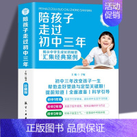 [正版]陪孩子走过初中三年 初中生青春期阶段教育 孩子成长问题 亲子育儿百科书籍家庭教育 好爸妈家教宝典 正面教养书