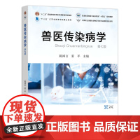 兽医传染病学(第七版) 陈溥言,姜平 31517-4 普通高等教育农业农村部“十四五”规划教材”