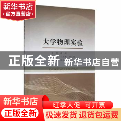正版 大学物理实验 编者:孔德国//唐玉荣|责编:李佳 东北大学出版