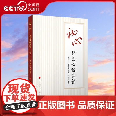 [央视网]初心:红色书信品读 人民出版社