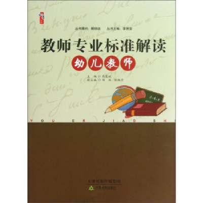 正版新书]桃李书系·教师专业标准解读:幼儿教师高慧斌 李铁安