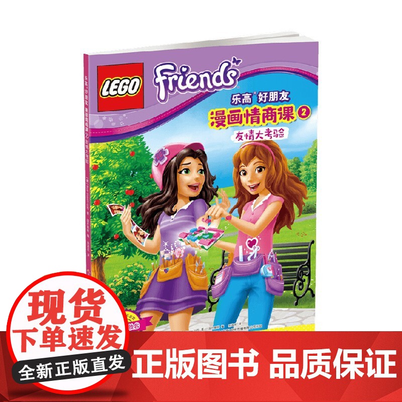 乐高好朋友漫画情商课2 友情大考验 4-12岁 蓝海娱乐股份公司 著 动漫卡通