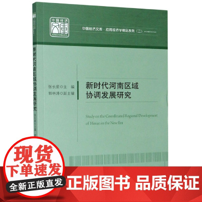新时代河南区域协调发展研究/应用经济学精品系列/中国经济