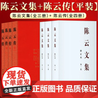 2025年新修订本 陈云文集(全三卷)平装+陈云传 (全三卷)平装 中央文献出版社
