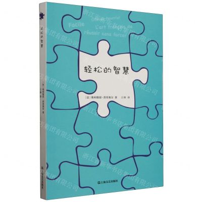 [N]轻松的智慧-9787532186389