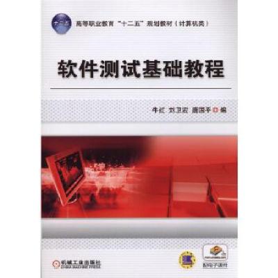 正版新书]软件测试基础教程牛红, 刘卫宏, 唐国平编978711148081