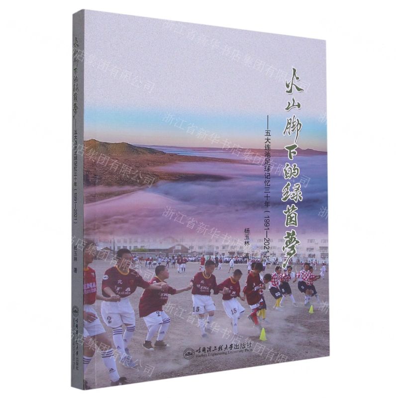 [N]火山脚下的绿茵梦--五大连池足球记忆三十年(1991-2021)-9787566136336