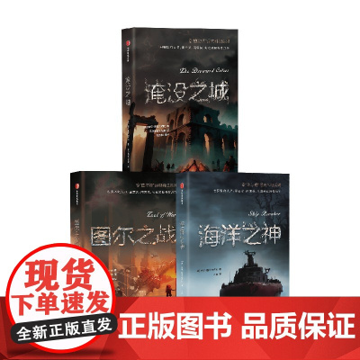 海洋之神+淹没之城+图尔之战 保罗·巴奇加卢比 著 小说