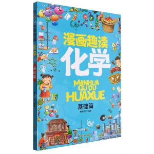 [N]漫画趣读化学(基础篇)-9787540888329