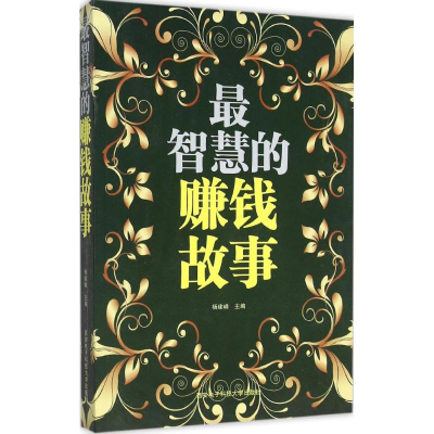 醉染图书智慧的赚钱故事9787560637310