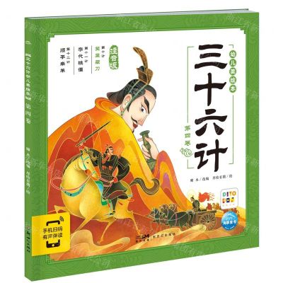 [N]三十六计幼儿美绘本(第4卷注音版智能点读)-9787558340574