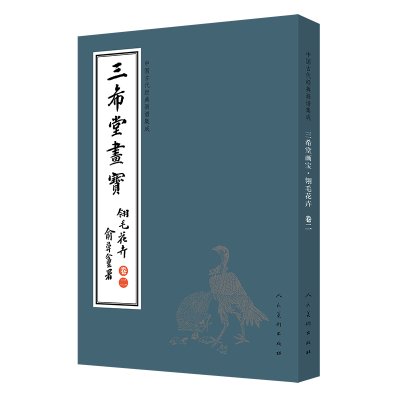 正版新书]中国古代经典画谱集成 三希堂画宝 翎毛花卉 卷2叶九如
