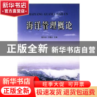 正版 海洋管理概论 管华诗,王曙光主编 中国海洋大学出版社 9787