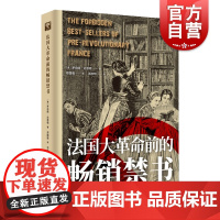 法国大革命前的禁书 罗伯特达恩顿代表作1789年前法国书单窥探窥法国大革命文化起源18世纪法国图书出版业 上海教育出版社