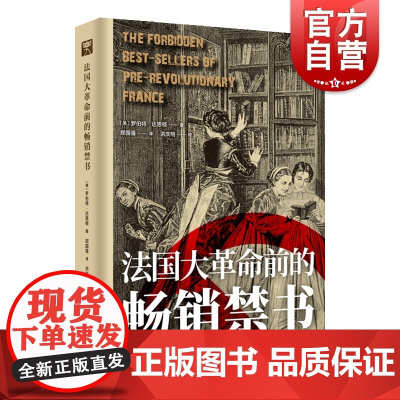 法国大革命前的禁书 罗伯特达恩顿代表作1789年前法国书单窥探窥法国大革命文化起源18世纪法国图书出版业 上海教育出版社